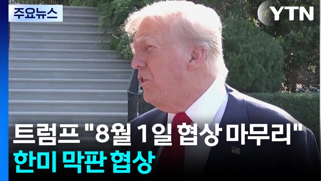트럼프 8월 1일 협상 마무리 ...한미, 고위급 막판 협상 진행 / YTN