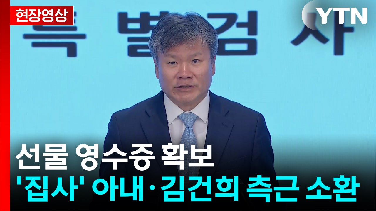 [속보] 김건희 특검, 선물 영수증 확보...'집사' 아내·김건희 측근 소환 / YTN