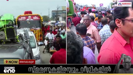 സമരനായകനെ കാണാൻ വന്നതാ...; വിലാപയാത്ര വണ്ടാനത്ത്; കാത്തുനിൽക്കുന്നത് അനവധി പേർ