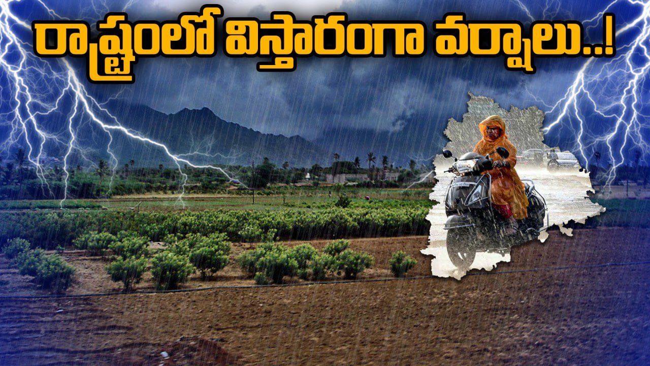 Rains: రాష్ట్రంలో దంచికొడుతున్న వానలు.. పొంగిపొ...