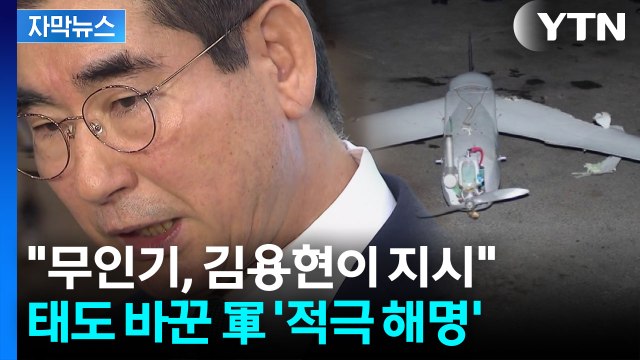 [자막뉴스] 태도 바꾼 軍 '적극 해명'... 무인기, 김용현이 지시했다 / YTN