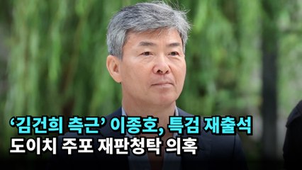 ‘김건희 측근’ 이종호, 특검 재출석…도이치 주포 재판청탁 의혹 #김건희 #특검 #이종호