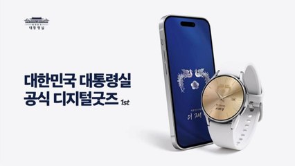 대통령실, 기념 시계 배경화면 등 공개..."국민 참여 영역 확장" / YTN
