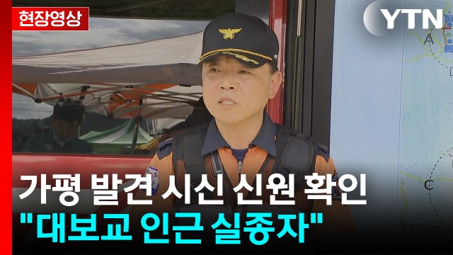 [현장영상+] 가평 발견 시신 신원 확인... 대보교 인근 마을서 실종된 70대 남성 / YTN