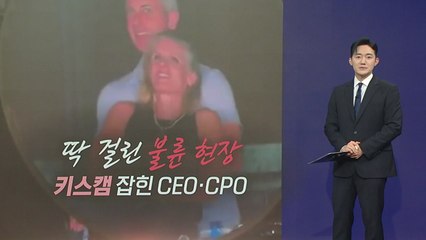 콘서트장서 들통난 불륜...패러디 봇물 [앵커리포트] / YTN