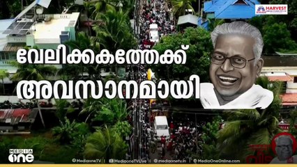 വേലിക്കകത്ത് വീട്ടിലും DCയിലും പൊതുദർശനം അര മണിക്കൂർ വീതം; സ്‌നേഹവായ്പ് പങ്കുവയ്ക്കാൻ വൻ ജനാവലി