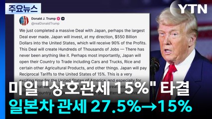 미일 "상호관세 15%" 타결...일본차 관세는 15% 합의 / YTN