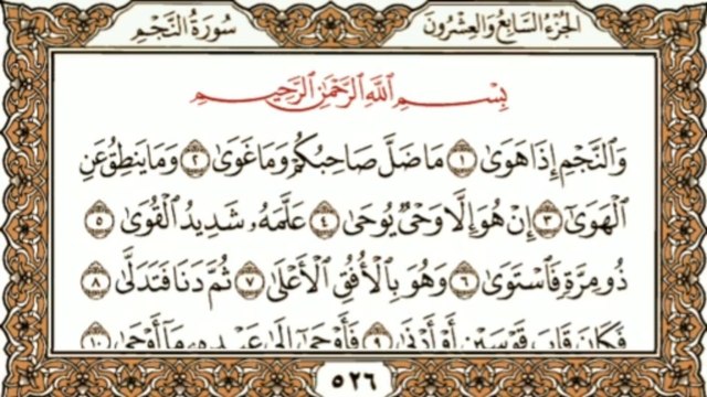 سورة النجم كاملة | Surah An-Najm | Beautiful & Emotional Quran Recitation | Soothing Tilawat