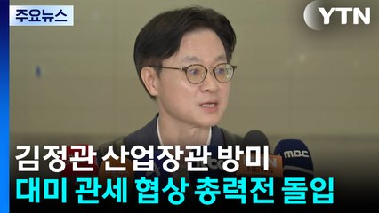김정관 산업장관 방미...대미 관세 협상 총력전 돌입 / YTN