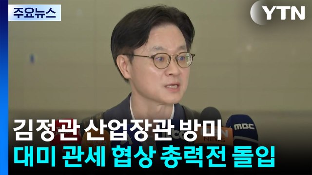 김정관 산업장관 방미...대미 관세 협상 총력전 돌입 / YTN