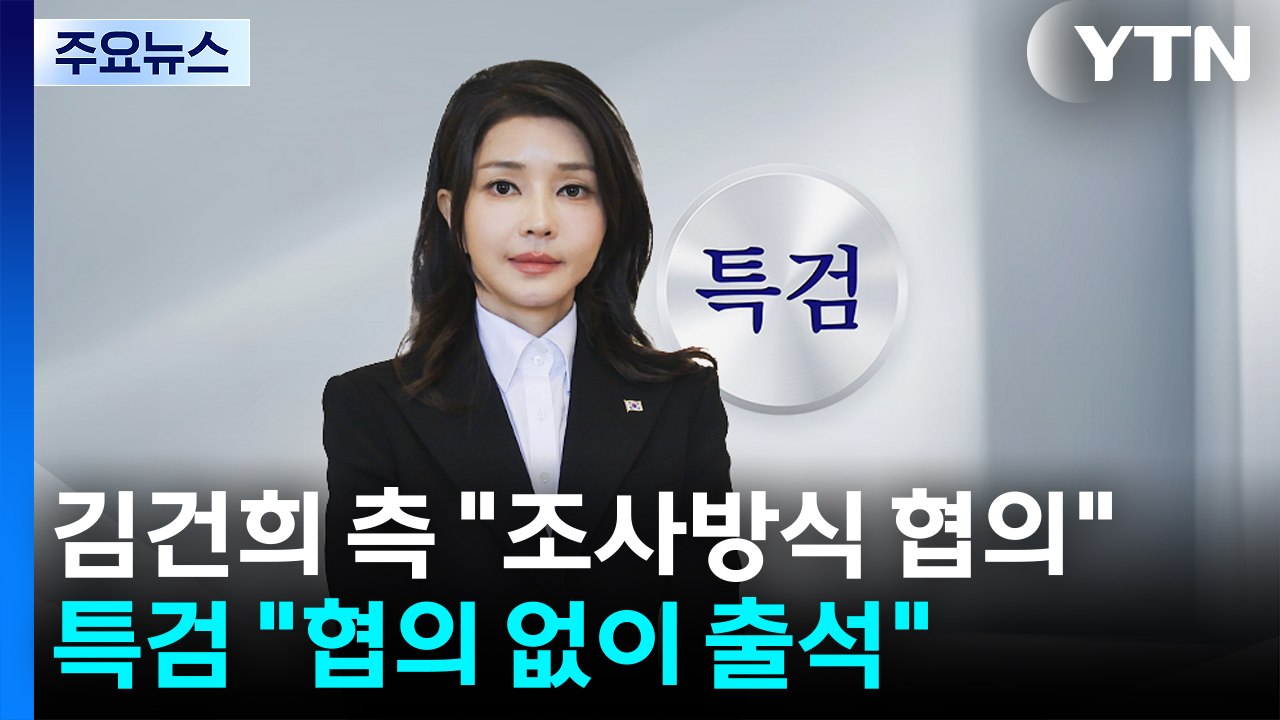 김건희 측 "조사 방식 협의"...특검 "협의 없이 출석" / YTN