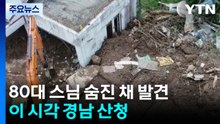 80대 스님 숨진 채 발견...이 시각 경남 산청 / YTN