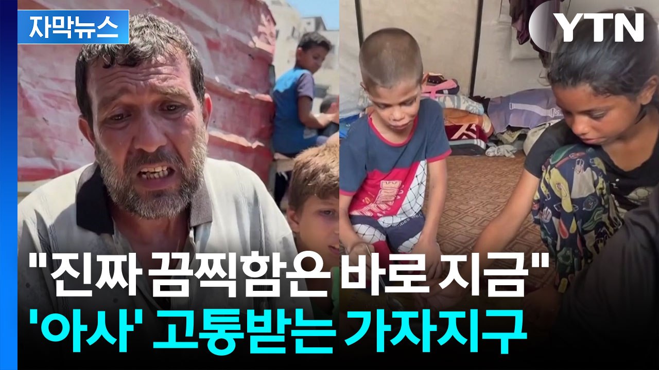 [자막뉴스] 현지 취재기자도 '굶주림' 고통...가자지구 '아사자' 속출 / YTN