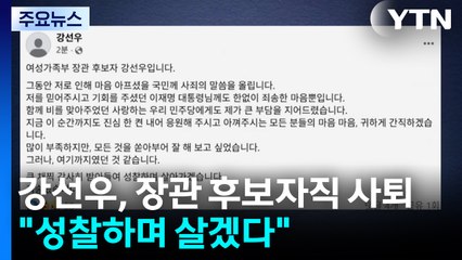 강선우 여가부 장관 후보자 사퇴..."성찰하며 살겠다" / YTN