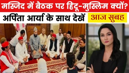 मस्जिद में अखिलेश यादव की सियासी मीटिंग पर छिड़ा विवाद! देखें आज सुबह