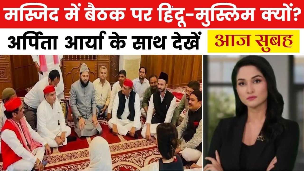 मस्जिद में अखिलेश यादव की सियासी मीटिंग पर छिड़ा विवाद! देखें आज सुबह