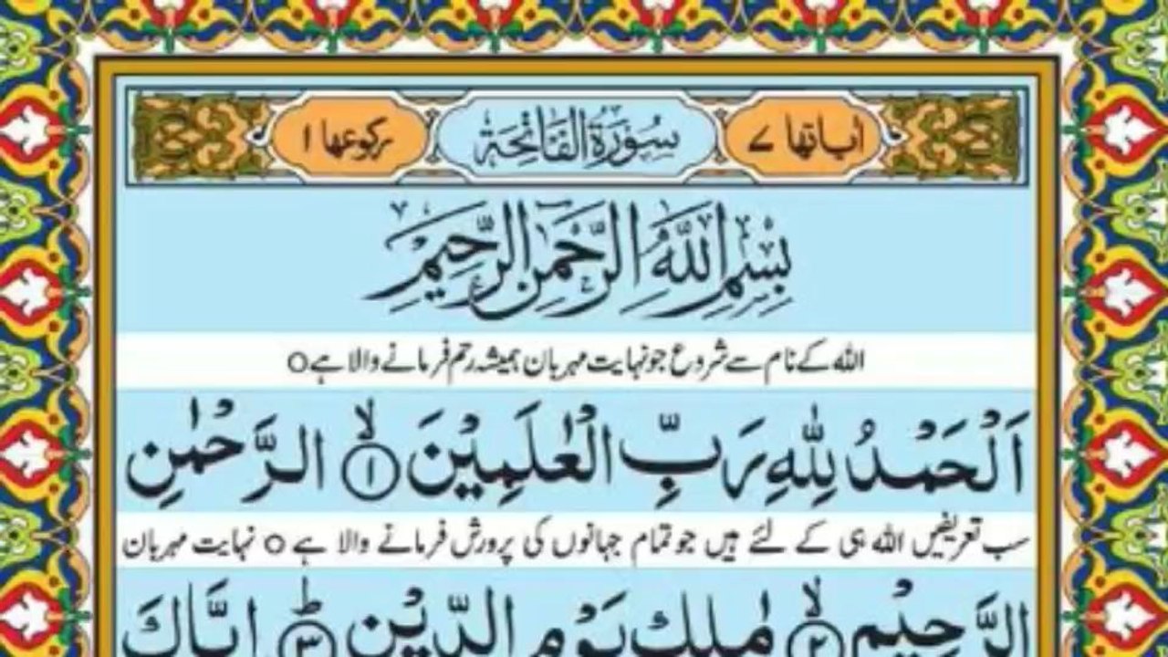 سورہ فاتحہ ترجمہ کے ساتھ