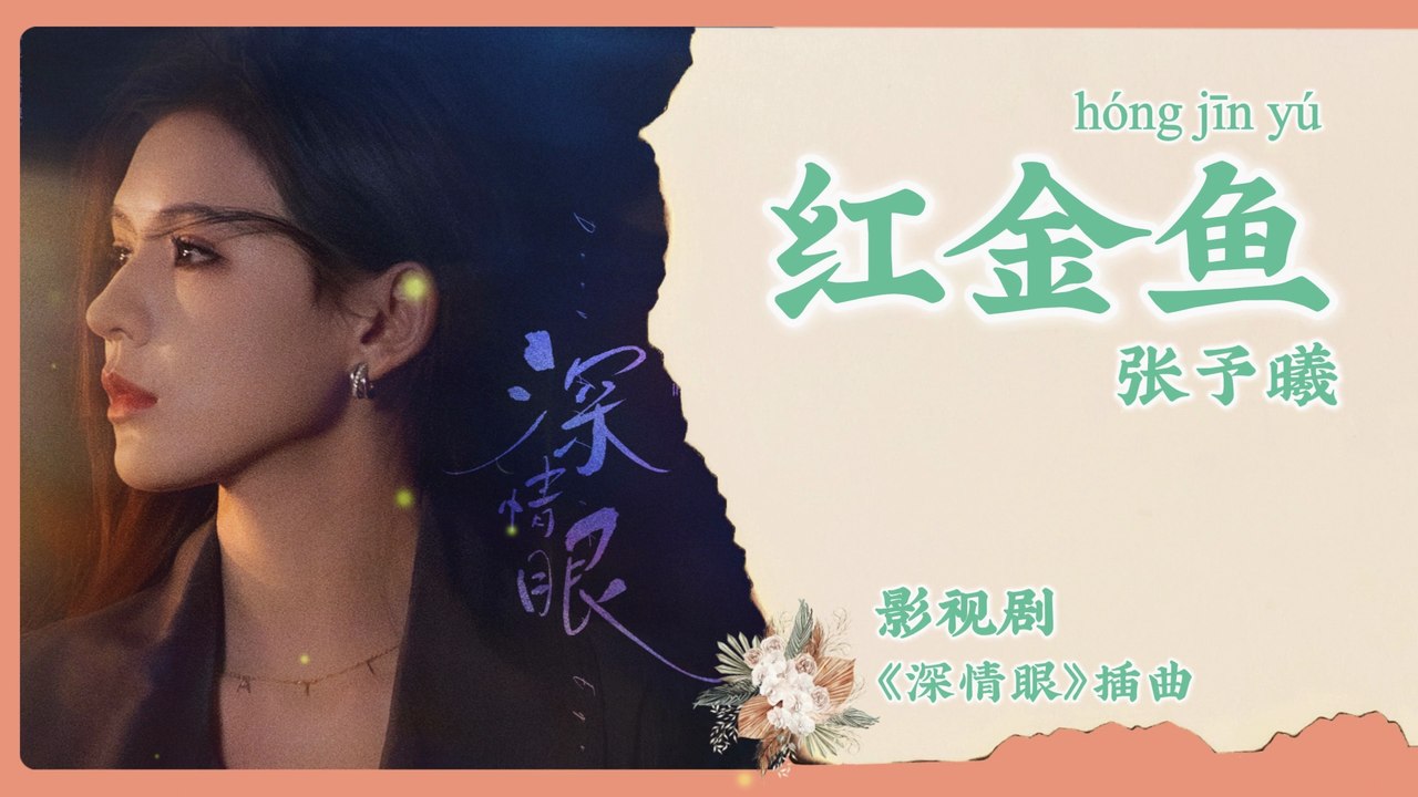 【Chi/Eng/Pinyin Lyrics】 张予曦 (Zhang YuXi) - 红金鱼 (Red Goldfish)  | 《深情眼 Deep Affection Eyes》 OST