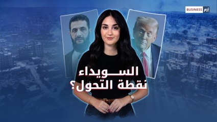 هل تحدد أحداث السويداء مصير الاقتصاد السوري؟