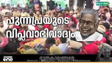 സ്മരണകളിരമ്പി മടക്കം; വിട ചൊല്ലാനൊരുങ്ങി വി.എസ്