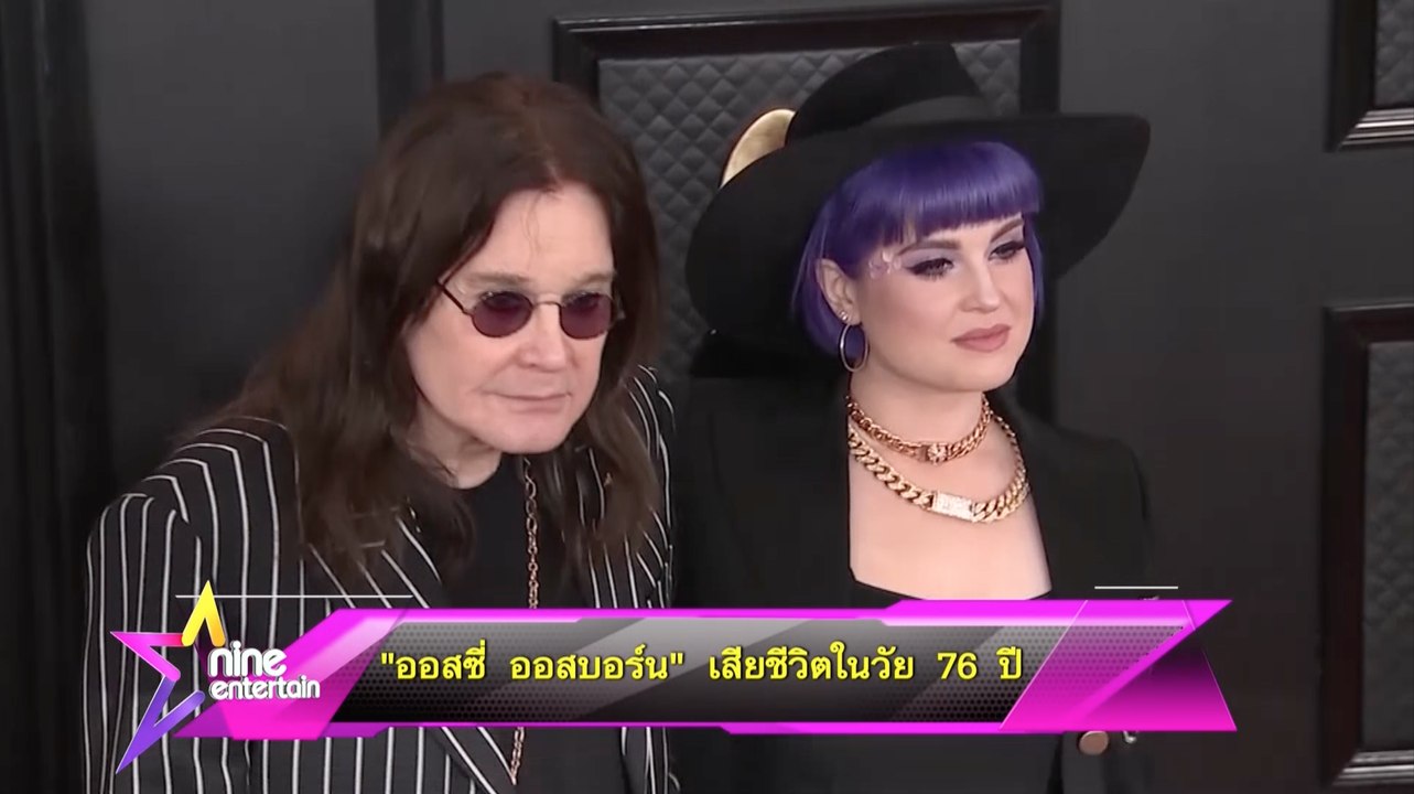 ออสซี่ ออสบอร์น เสียชีวิตในวัย 76 ปี