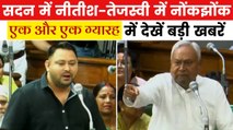 बिहार विधानसभा में तीखी बहस, नीतीश-तेजस्वी एक-दूसरे से उलझे, देखें एक और एक ग्यारह