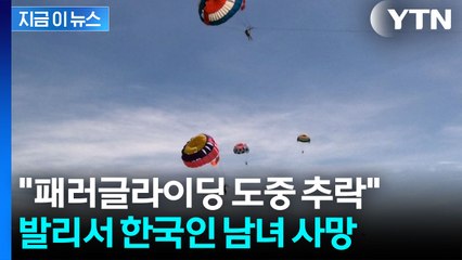발리서 한국인 남녀 사망..."패러글라이딩 도중 바다 추락" [지금이뉴스] / YTN