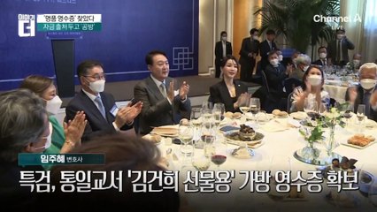 특검, ‘김건희 선물용’ 목걸이·가방 영수증 확보