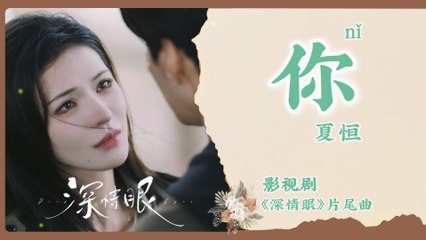 【Chi/Eng/Pinyin Lyrics】 夏恒 (Xia Heng)  - 你 (You) | 《深情眼 Deep Affection Eyes》 OST
