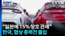 [이슈ON] 일본, 쌀 내주고 관세 15%로 막아...우리 전략은? / YTN
