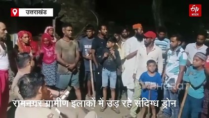 रामनगर के ग्रामीण इलाकों में उड़ रहे संदिग्ध ड्रोन, दहशत में आकर रात में लोग दे रहे पहरा