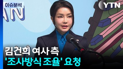 [이슈ON] 김건희 여사 측 '조사방식 조율' 요청...이유는? / YTN