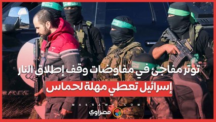 توتر مفاجئ في مفاوضات وقف إطلاق النار.. إسرائيل تعطي مهلة لحماس