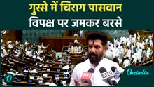 Parliament Monsoon Session: संसद में फिर हंगामा, Chirag Paswan ने विपक्ष को घेरा | #Shorts