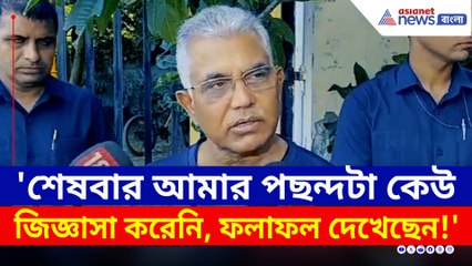 ফের মুখ খুললেন দিলীপ ঘোষ! কাদের বার্তা দিতে চাইলেন? দেখুন