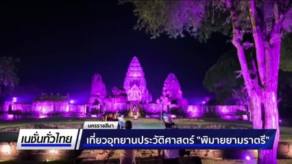 เที่ยวอุทยานประวัติศาสตร์ “พิมายยามราตรี” | เนชั่นทั่วไทย | 23 ก.ค. 68 | PART 3