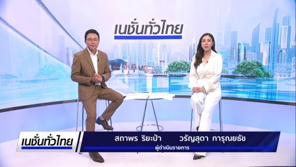 วัดดอนจั่นขาดแคลน วัสดุก่อสร้างอาคารแยกเด็กป่วย | เนชั่นทั่วไทย | 23 ก.ค. 68 | PART 1