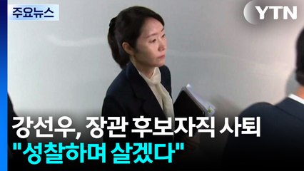 강선우 결국 사퇴 "성찰하며 살겠다"...현역 첫 낙마 파장 / YTN