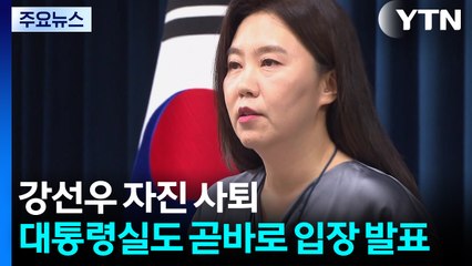 대통령실 "강선우, 사퇴 1시간 전 보고...국민눈높이 맞는 후보자 찾을 것" / YTN