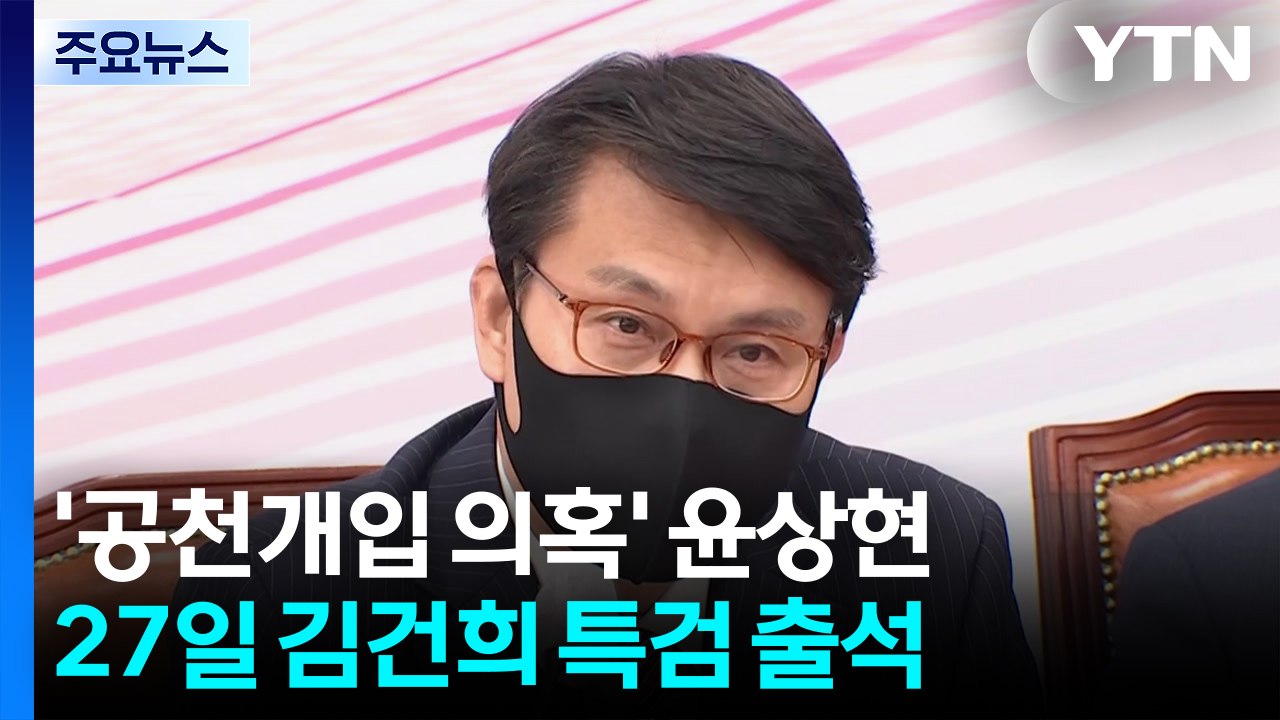 '공천개입 의혹' 윤상현 의원, 27일 김건희 특검 출석 / YTN