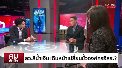 กินรวบองค์กรอิสระ จุดปะทะ แดง VS น้ำเงิน | รายการคมชัดลึก | 23 ก.ค. 68 | PART 1