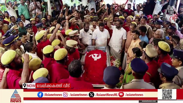 ഇല്ല..ഇനി ഇല്ല.. വേലിക്കകത്ത് വീട്ടിൽ ഇനി വിഎസ് ഇല്ല
