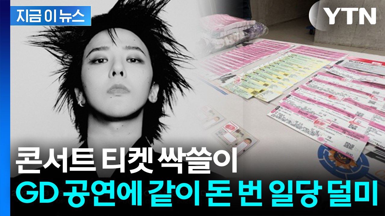 블랙핑크까지 노렸다...GD 콘서트 티켓 10배 '뻥튀기' 암표상 적발 [지금이뉴스]...