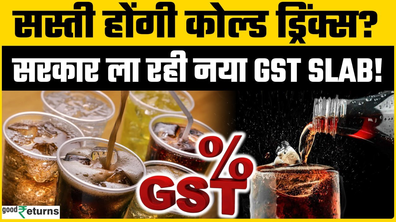 GST Rate on Cold Drinks: Tax हटेगा या जेब कटेगी? Cold Drink पर सरकार की बड़ी बैठक | Goodreturns
