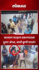 कल्याण मारहाण प्रकरणातला  दुसरा अँगल, आधी कुणी मारलं?