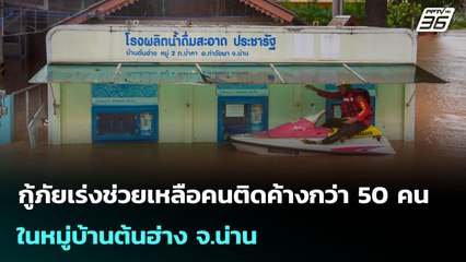 กู้ภัยเร่งช่วยเหลือคนติดค้างกว่า 50 คน ในหมู่บ้านต้นฮ่าง จ.น่าน | เข้มข่าวเย็น | 23 ก.ค. 68