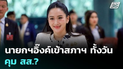 นายกฯอิ๊งค์เข้าสภาฯ ทั้งวัน คุม สส.? | เข้มข่าวเย็น | 23 ก.ค. 68