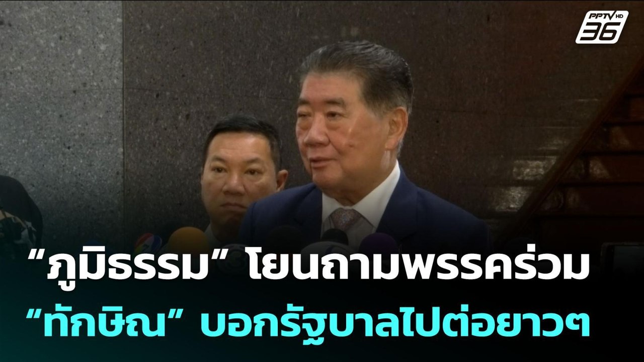 “ภูมิธรรม” โยนถามพรรคร่วม “ทักษิณ” บอกรัฐบาลไปต...