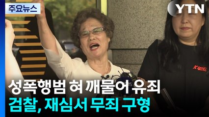 성폭행범 혀 깨물어 유죄?...검찰, 사죄·무죄 구형 / YTN