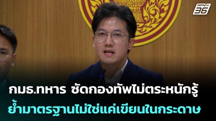 กมธ.ทหาร ซัดกองทัพไม่ตระหนักรู้ ย้ำมาตรฐานไม่ใช่แค่เขียนในกระดาษ | เข้มข่าวเย็น | 23 ก.ค. 68